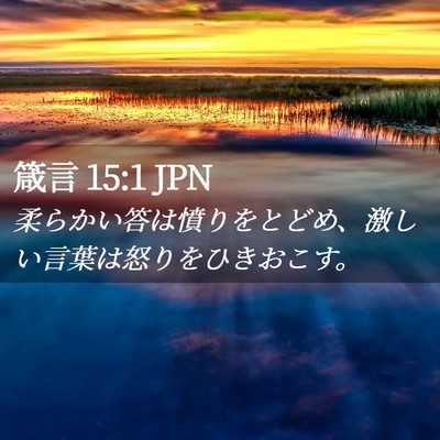 Picture 02 - 箴言 15:1 JPN - 柔らかい答は憤りをとどめ、激しい - Bible Verse Picture