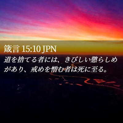 Picture 02 - 箴言 15:10 JPN - 道を捨てる者には、きびしい懲らし - Bible Verse Picture