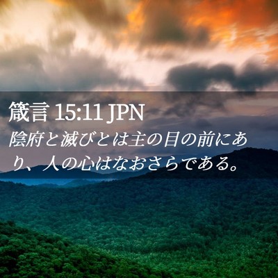 Picture 02 - 箴言 15:11 JPN - 陰府と滅びとは主の目の前にあり、 - Bible Verse Picture