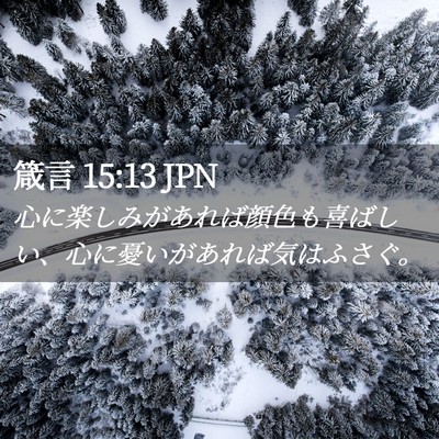 Picture 02 - 箴言 15:13 JPN - 心に楽しみがあれば顔色も喜ばしい - Bible Verse Picture
