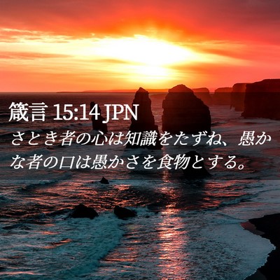 Picture 02 - 箴言 15:14 JPN - さとき者の心は知識をたずね、愚か - Bible Verse Picture