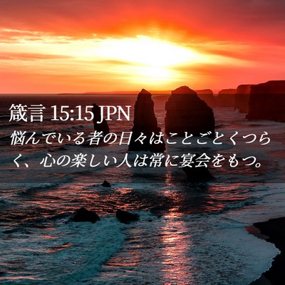 Picture 02 - 箴言 15:15 JPN - 悩んでいる者の日々はことごとくつ - Bible Verse Picture