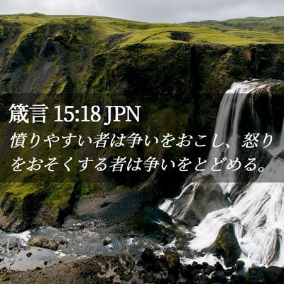 Picture 02 - 箴言 15:18 JPN - 憤りやすい者は争いをおこし、怒り - Bible Verse Picture