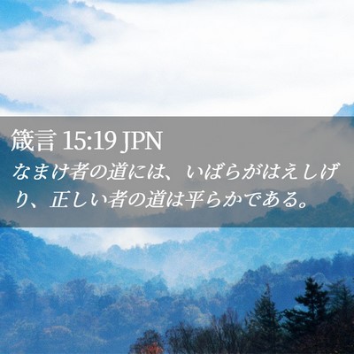 Picture 02 - 箴言 15:19 JPN - なまけ者の道には、いばらがはえし - Bible Verse Picture
