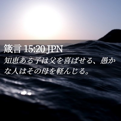 Picture 02 - 箴言 15:20 JPN - 知恵ある子は父を喜ばせる、愚かな - Bible Verse Picture