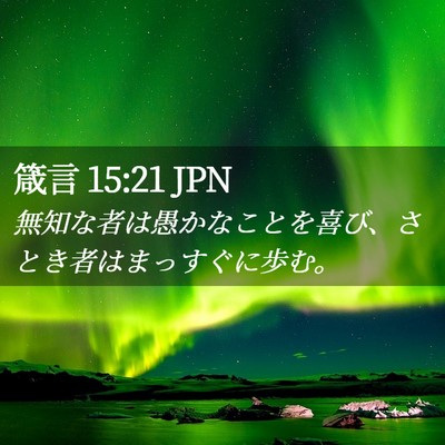Picture 02 - 箴言 15:21 JPN - 無知な者は愚かなことを喜び、さと - Bible Verse Picture