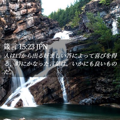 Picture 02 - 箴言 15:23 JPN - 人は口から出る好ましい答によって - Bible Verse Picture