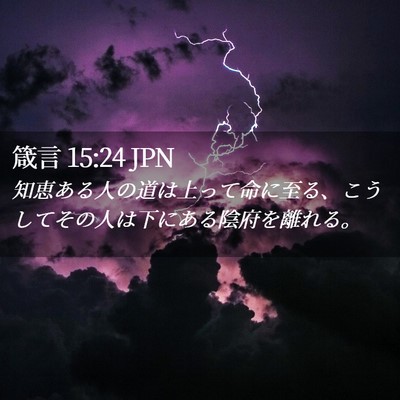 Picture 02 - 箴言 15:24 JPN - 知恵ある人の道は上って命に至る、 - Bible Verse Picture