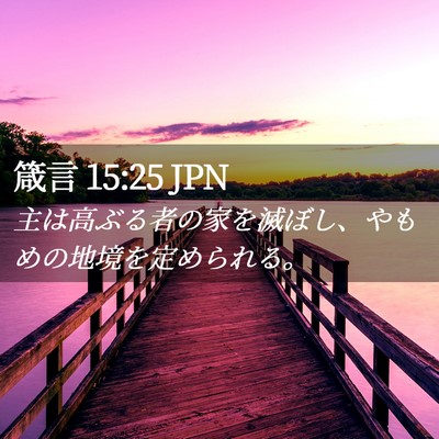 Picture 02 - 箴言 15:25 JPN - 主は高ぶる者の家を滅ぼし、やもめ - Bible Verse Picture