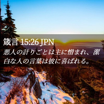 Picture 02 - 箴言 15:26 JPN - 悪人の計りごとは主に憎まれ、潔白 - Bible Verse Picture