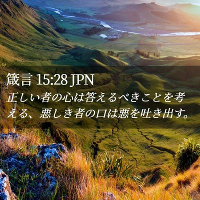 Picture 02 - 箴言 15:28 JPN - 正しい者の心は答えるべきことを考 - Bible Verse Picture