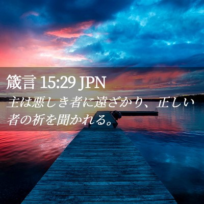 Picture 02 - 箴言 15:29 JPN - 主は悪しき者に遠ざかり、正しい者 - Bible Verse Picture