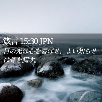 Picture 02 - 箴言 15:30 JPN - 目の光は心を喜ばせ、よい知らせは - Bible Verse Picture