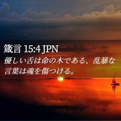 Picture 02 - 箴言 15:4 JPN - 優しい舌は命の木である、乱暴な言 - Bible Verse Picture