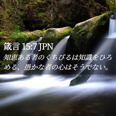 Picture 02 - 箴言 15:7 JPN - 知恵ある者のくちびるは知識をひろ - Bible Verse Picture