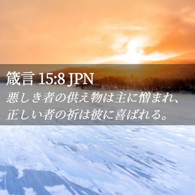 Picture 02 - 箴言 15:8 JPN - 悪しき者の供え物は主に憎まれ、正 - Bible Verse Picture