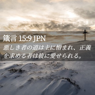 Picture 02 - 箴言 15:9 JPN - 悪しき者の道は主に憎まれ、正義を - Bible Verse Picture