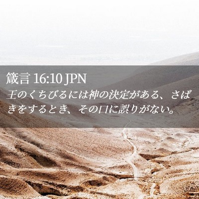 Picture 02 - 箴言 16:10 JPN - 王のくちびるには神の決定がある、 - Bible Verse Picture