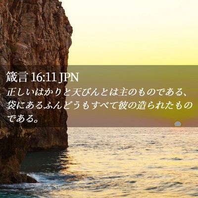 Picture 02 - 箴言 16:11 JPN - 正しいはかりと天びんとは主のもの - Bible Verse Picture