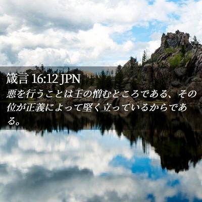 Picture 02 - 箴言 16:12 JPN - 悪を行うことは王の憎むところであ - Bible Verse Picture
