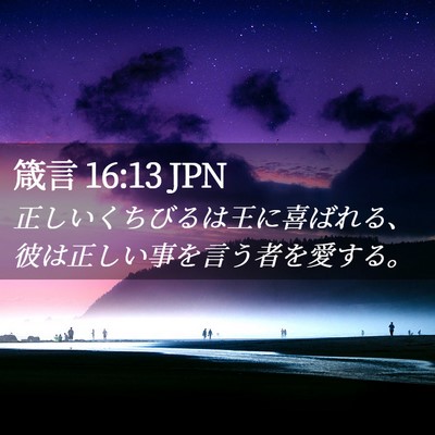 Picture 02 - 箴言 16:13 JPN - 正しいくちびるは王に喜ばれる、彼 - Bible Verse Picture