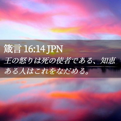 Picture 02 - 箴言 16:14 JPN - 王の怒りは死の使者である、知恵あ - Bible Verse Picture
