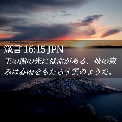 Picture 02 - 箴言 16:15 JPN - 王の顔の光には命がある、彼の恵み - Bible Verse Picture