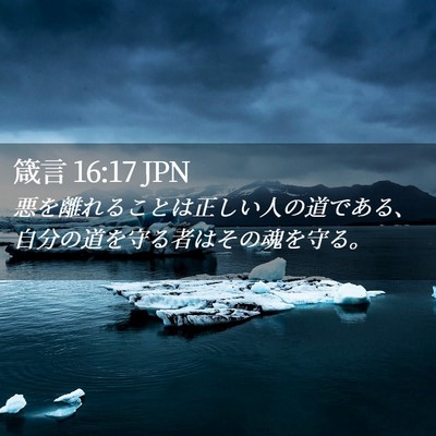 Picture 02 - 箴言 16:17 JPN - 悪を離れることは正しい人の道であ - Bible Verse Picture