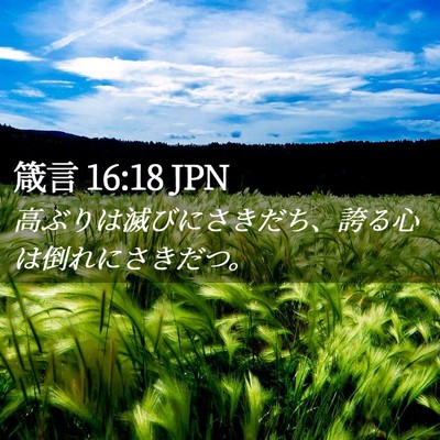 Picture 02 - 箴言 16:18 JPN - 高ぶりは滅びにさきだち、誇る心は - Bible Verse Picture