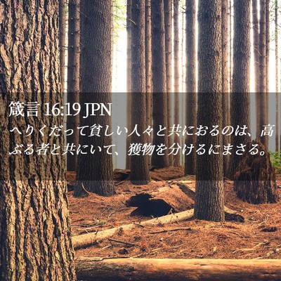 Picture 02 - 箴言 16:19 JPN - へりくだって貧しい人々と共におる - Bible Verse Picture