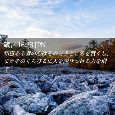 Picture 02 - 箴言 16:23 JPN - 知恵ある者の心はその言うところを - Bible Verse Picture