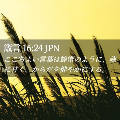 Picture 02 - 箴言 16:24 JPN - ここちよい言葉は蜂蜜のように、魂 - Bible Verse Picture