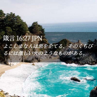 Picture 02 - 箴言 16:27 JPN - よこしまな人は悪を企てる、そのく - Bible Verse Picture