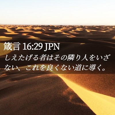 Picture 02 - 箴言 16:29 JPN - しえたげる者はその隣り人をいざな - Bible Verse Picture