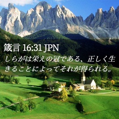 Picture 02 - 箴言 16:31 JPN - しらがは栄えの冠である、正しく生 - Bible Verse Picture