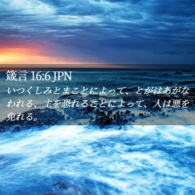 Picture 02 - 箴言 16:6 JPN - いつくしみとまことによって、とが - Bible Verse Picture