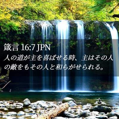 Picture 02 - 箴言 16:7 JPN - 人の道が主を喜ばせる時、主はその - Bible Verse Picture