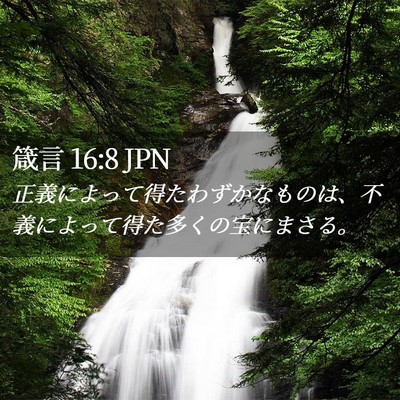 Picture 02 - 箴言 16:8 JPN - 正義によって得たわずかなものは、 - Bible Verse Picture