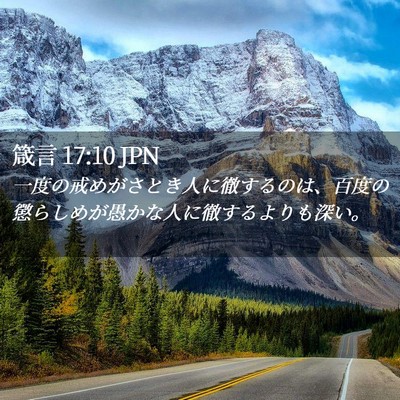 Picture 02 - 箴言 17:10 JPN - 一度の戒めがさとき人に徹するのは - Bible Verse Picture