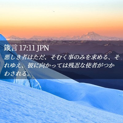 Picture 02 - 箴言 17:11 JPN - 悪しき者はただ、そむく事のみを求 - Bible Verse Picture