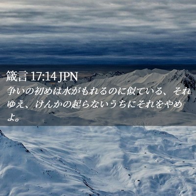 Picture 02 - 箴言 17:14 JPN - 争いの初めは水がもれるのに似てい - Bible Verse Picture