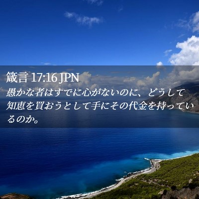 Picture 02 - 箴言 17:16 JPN - 愚かな者はすでに心がないのに、ど - Bible Verse Picture