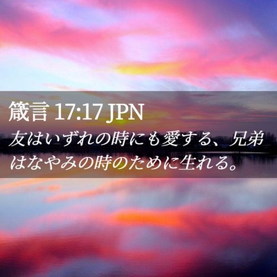 Picture 02 - 箴言 17:17 JPN - 友はいずれの時にも愛する、兄弟は - Bible Verse Picture