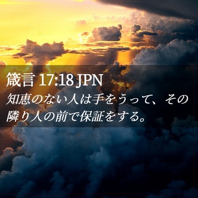 Picture 02 - 箴言 17:18 JPN - 知恵のない人は手をうって、その隣 - Bible Verse Picture
