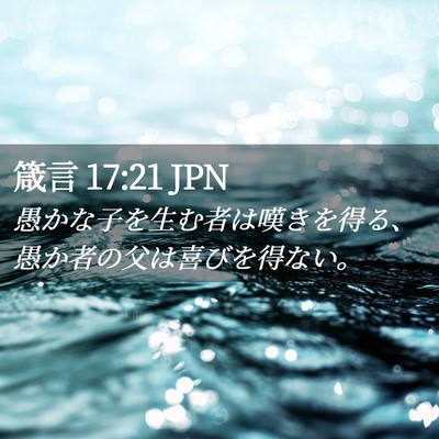 Picture 02 - 箴言 17:21 JPN - 愚かな子を生む者は嘆きを得る、愚 - Bible Verse Picture
