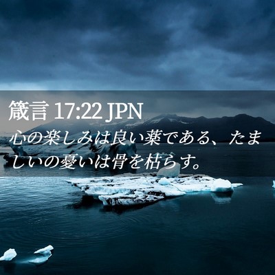 Picture 02 - 箴言 17:22 JPN - 心の楽しみは良い薬である、たまし - Bible Verse Picture
