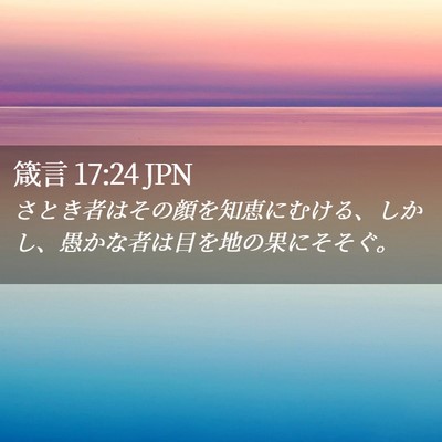 Picture 02 - 箴言 17:24 JPN - さとき者はその顔を知恵にむける、 - Bible Verse Picture