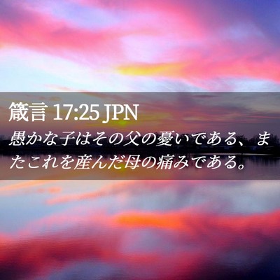 Picture 02 - 箴言 17:25 JPN - 愚かな子はその父の憂いである、ま - Bible Verse Picture