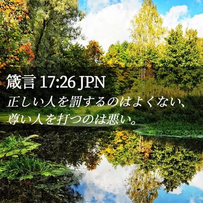 Picture 02 - 箴言 17:26 JPN - 正しい人を罰するのはよくない、尊 - Bible Verse Picture