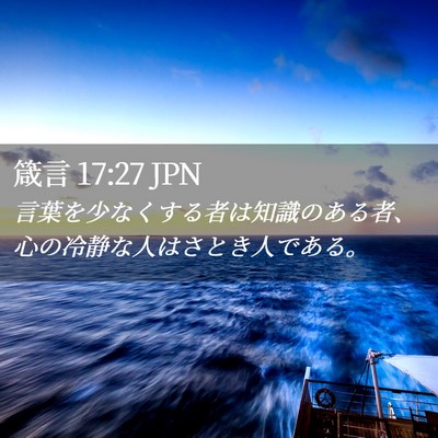 Picture 02 - 箴言 17:27 JPN - 言葉を少なくする者は知識のある者 - Bible Verse Picture